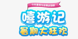嘻游记暑期大狂欢页面免抠