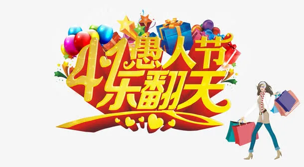 愚人节立体字免抠