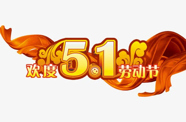 劳动节素材免抠