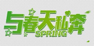 与春天私奔海报免抠