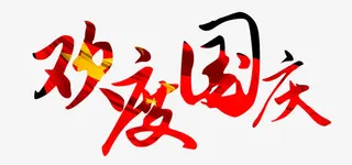 欢度国庆免抠