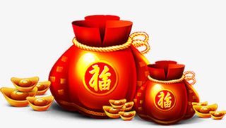 金玉满堂福袋免抠