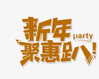 新年钜惠趴字体免抠