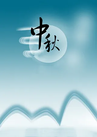 中秋H5背景高清