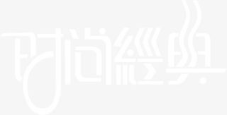 时尚经典字体效果PSD素材免抠