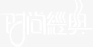 时尚经典字体效果PSD素材免抠