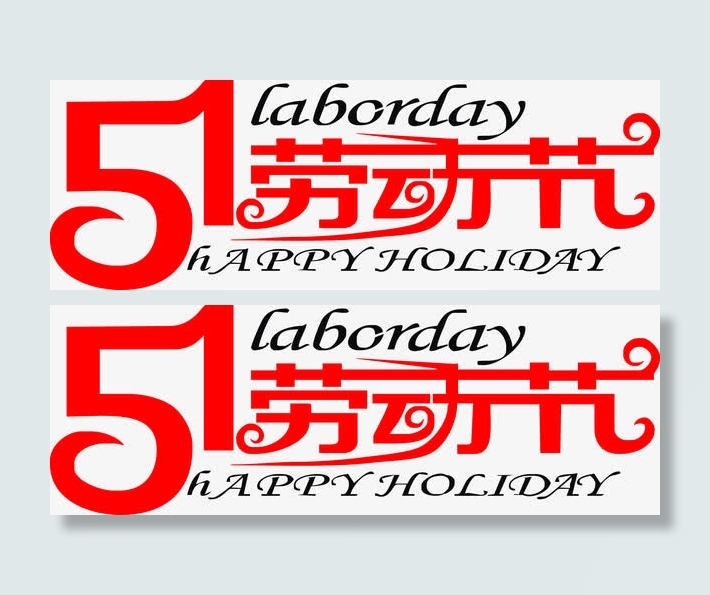 51劳动节矢量图免抠