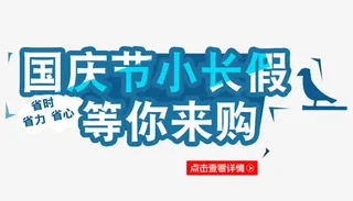 国庆节小长假  等你来购免抠