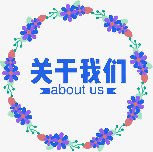 关于我们企业标语免抠