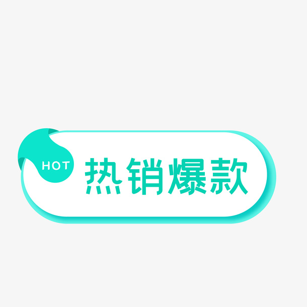 电商热销爆款促销标签免抠