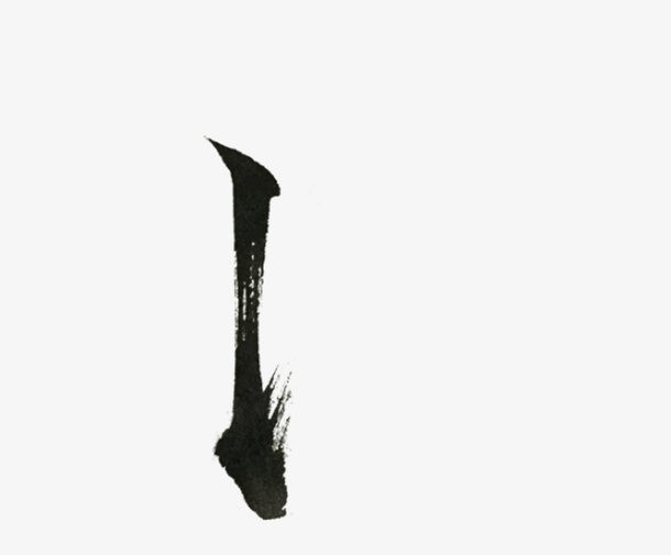 偏旁，部首，毛笔字，竖提弯钩免抠