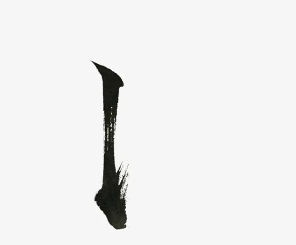 偏旁，部首，毛笔字，竖提弯钩免抠