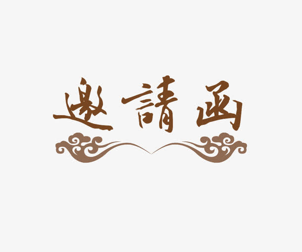 艺术字邀请函免抠