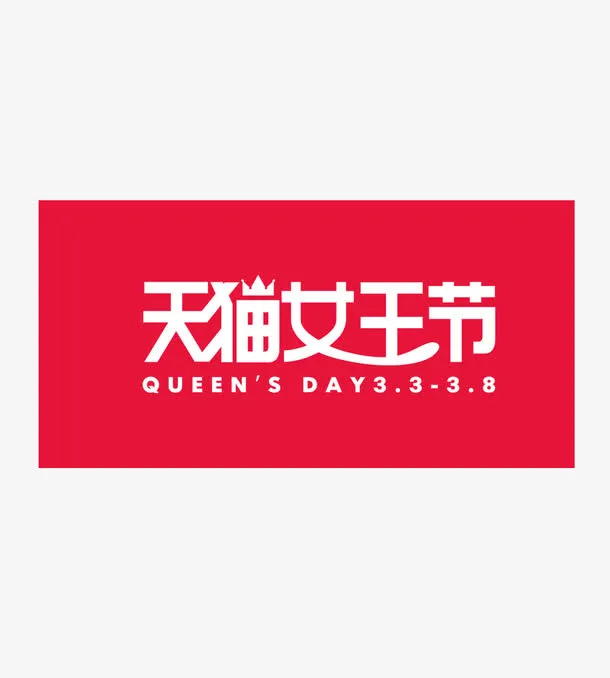 天猫女王节免抠