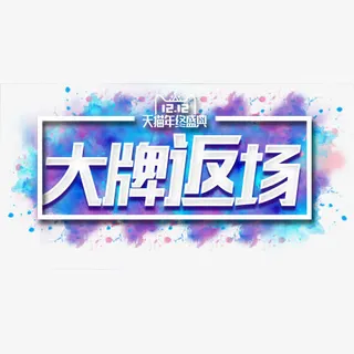 炫彩天猫年终盛典设计标签免抠