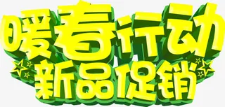 暖春行动新平促销免抠