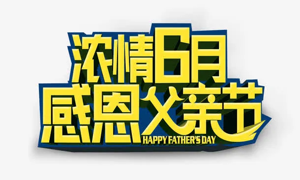 浓情6月感恩父亲节免抠