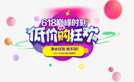 低价购狂欢免抠