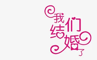 我们结婚了免抠