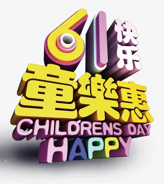 六一童乐惠艺术字免费下载免抠