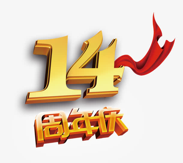 周年庆免抠字体元素