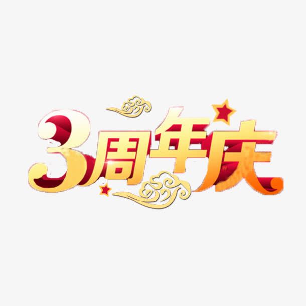 黄色简单喜庆三周年店庆免抠