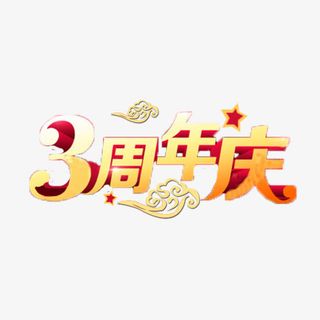 黄色简单喜庆三周年店庆免抠