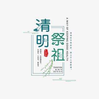 清明节祭祖主题艺术字免抠