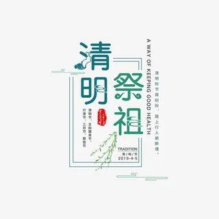 清明节祭祖主题艺术字免抠
