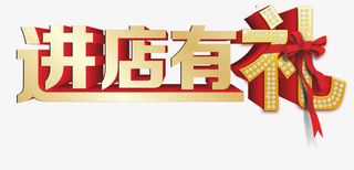 进店有礼蝴蝶结免抠