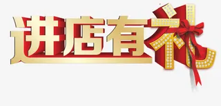 进店有礼蝴蝶结免抠