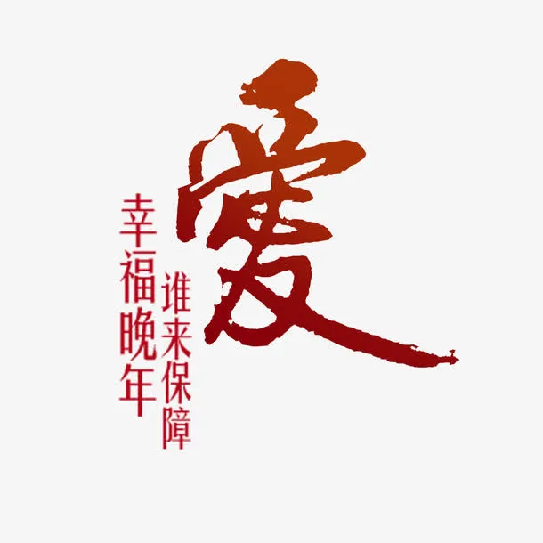 幸福晚年谁来保障公益海报素材免抠
