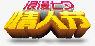 浪漫七夕情人节矢量免抠