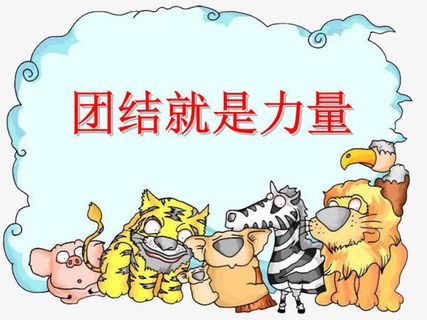 团结就是力量免抠