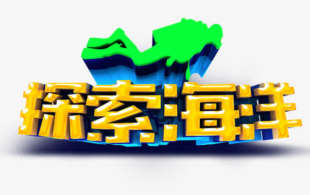 探索海洋免抠