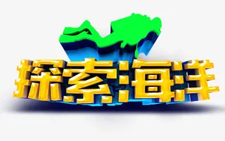 探索海洋免抠