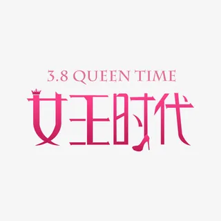 38妇女节设计免抠