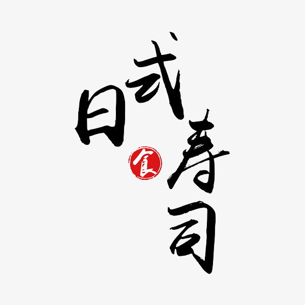 日式寿司免抠字体元素