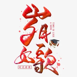 岁月如歌雄鹰凡鸟免抠字体元素