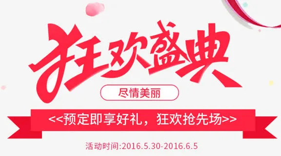 618狂欢节大促海报免抠字体元素