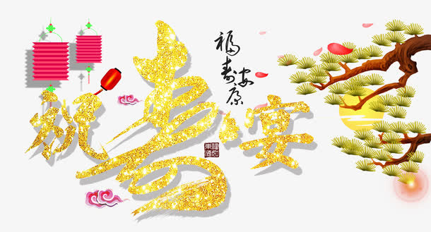 祝寿宴字体设计免抠