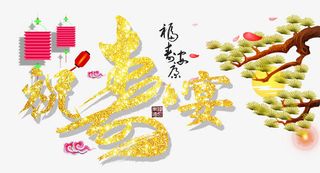 祝寿宴字体设计免抠