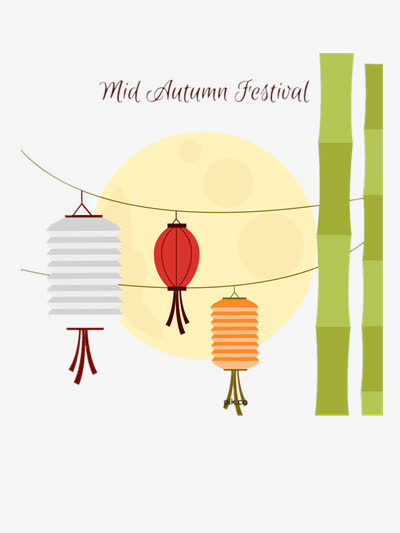 中秋节快乐免抠