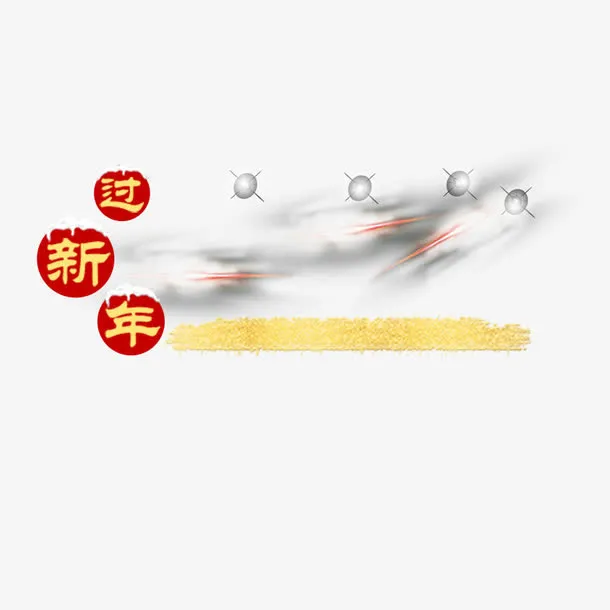 新年字体免抠
