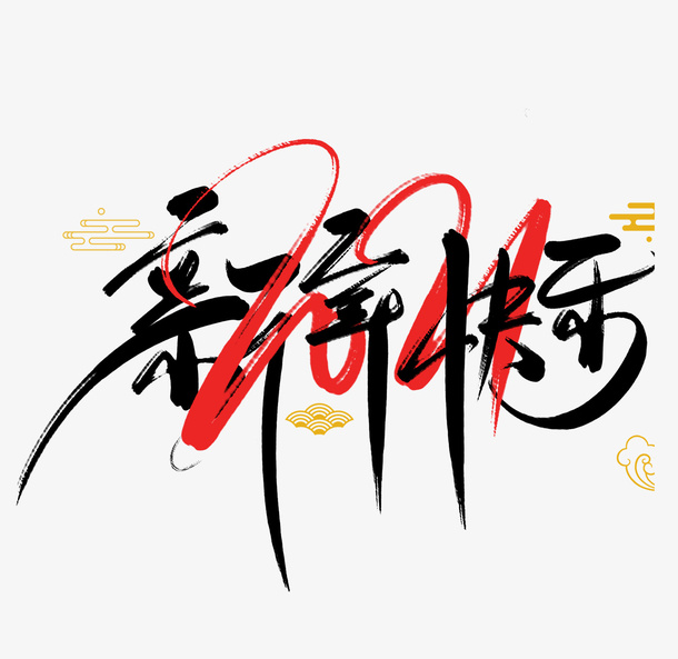 2022虎年艺术字节日新年快乐免抠