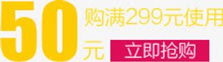 满就减50元优惠券抢购免抠