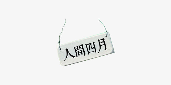 人间四月化妆品春天艺术字免抠