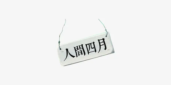 人间四月化妆品春天艺术字免抠