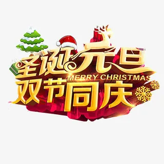 双旦同庆免抠