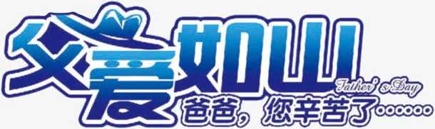 父爱如山免抠
